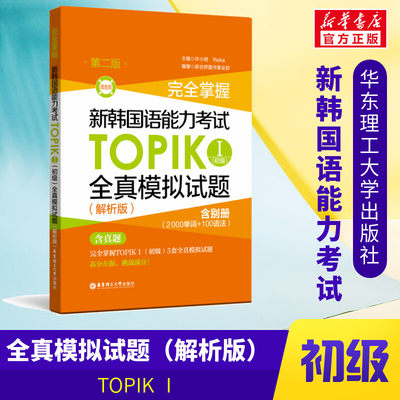 完全掌握新韩国语能力考试TOPIK1初级全真模拟试题解析版第2版赠音频韩语基础入门自学教材学习资料等级考试topik1-2级