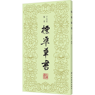 【新华文轩】标准草书 于右任 正版书籍 新华书店旗舰店文轩官网 上海书店出版社