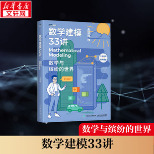 数学建模33讲 数学与缤纷的世界 朱浩楠 正版书籍 新华书店旗舰店文轩官网 人民邮电出版社