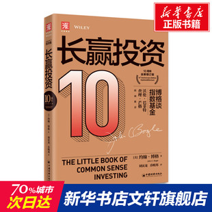 长赢投资 10周年全新增订版 (美)约翰·博格 中国经济出版社 正版书籍 新华书店旗舰店文轩官网