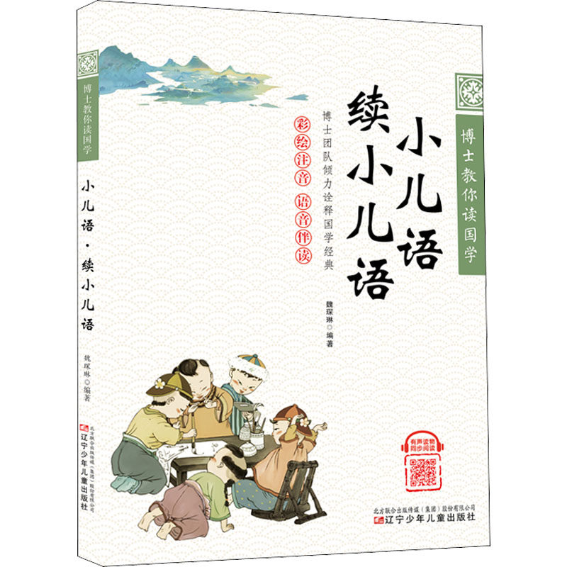 【新华文轩】小儿语 续小儿语 正版书籍 新华书店旗舰店文轩官网 辽宁少年儿童出版社