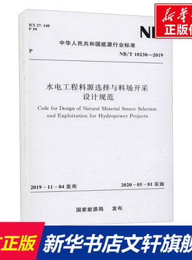 水电工程料源选择与料场开采设计规范 NB/T 10238-2019 正版书籍 新华书店旗舰店文轩官网 中国水利水电出版社