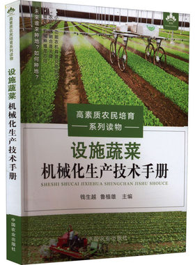 设施蔬菜机械化生产技术手册 正版书籍 新华书店旗舰店文轩官网 中国农业出版社