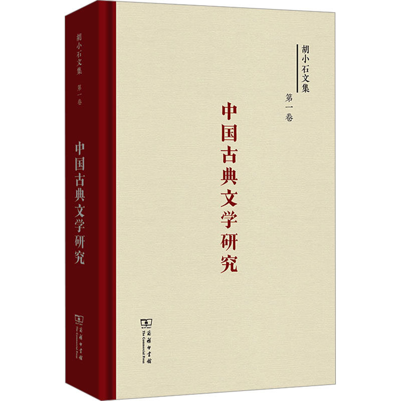【新华文轩】中国古典文学研究 胡小石 正版书籍小说畅销书 新华书店旗舰店文轩官网 商务印书馆