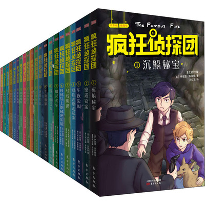 【新华文轩】疯狂侦探团 插图典藏版(1-21) (英)伊妮德·布莱顿 正版书籍 新华书店旗舰店文轩官网 东方出版社