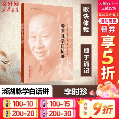 【新华文轩】濒湖脉学白话解 (明)李时珍 编 任应秋医学丛书 中医诊断学中医古籍 医学三字经 中医脉诊入学零基础速记歌诀 正版
