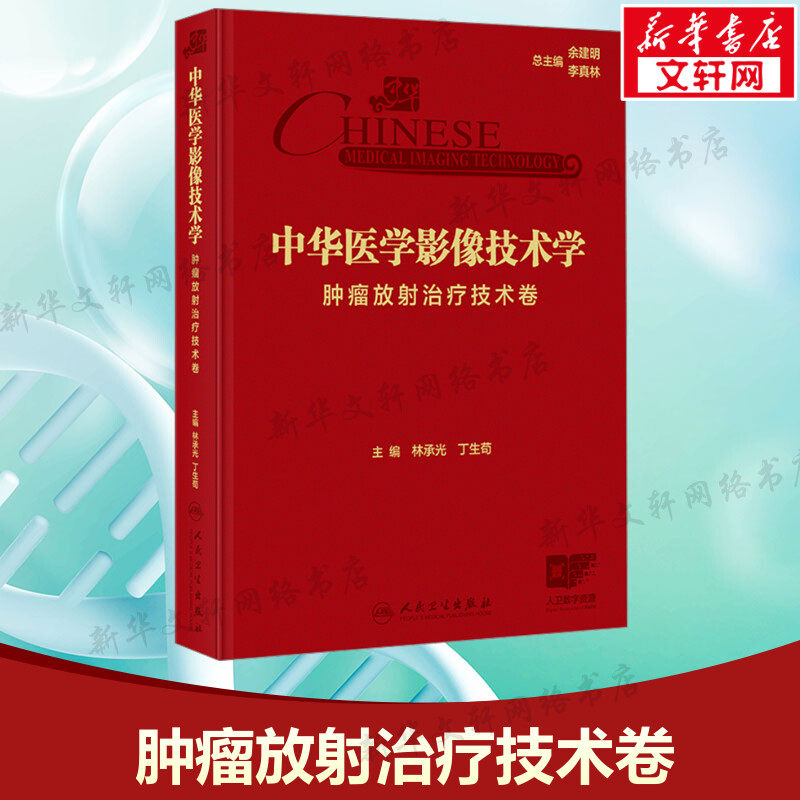 【新华文轩】中华医学影像技术学 肿瘤放射治疗技术卷 林承光 丁生苟编 放射治疗设备结构与原理 放射治疗物理基础与计划设计