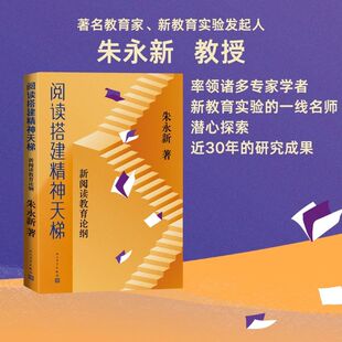 【新华文轩】阅读搭建精神天梯 新阅读教育论纲 朱永新 正版书籍 新华书店旗舰店文轩官网 人民文学出版社