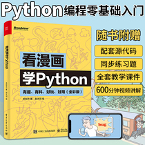 看漫画学Python有趣有料好玩好用全彩版关东升趣味python编程从入门到实践python基础教程程序设计电子工业出版正版书籍