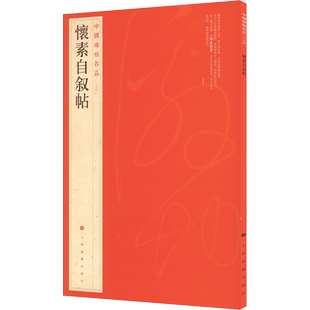 怀素自叙帖 草书中国碑帖名品64大红袍 名人名帖原色原贴注解释文上海书画官方正版收藏鉴赏书法临摹 软毛笔书法字帖 中国碑帖名品