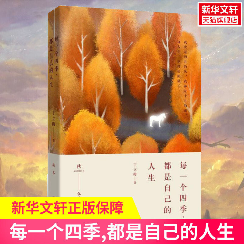 【丁立梅散文】每一个四季,都是自己的人生丁立梅的散文集 丁立梅写作书 中考 丁立梅经典散文集 入选中考阅读书目散文随笔集正版怎么样,好用不?