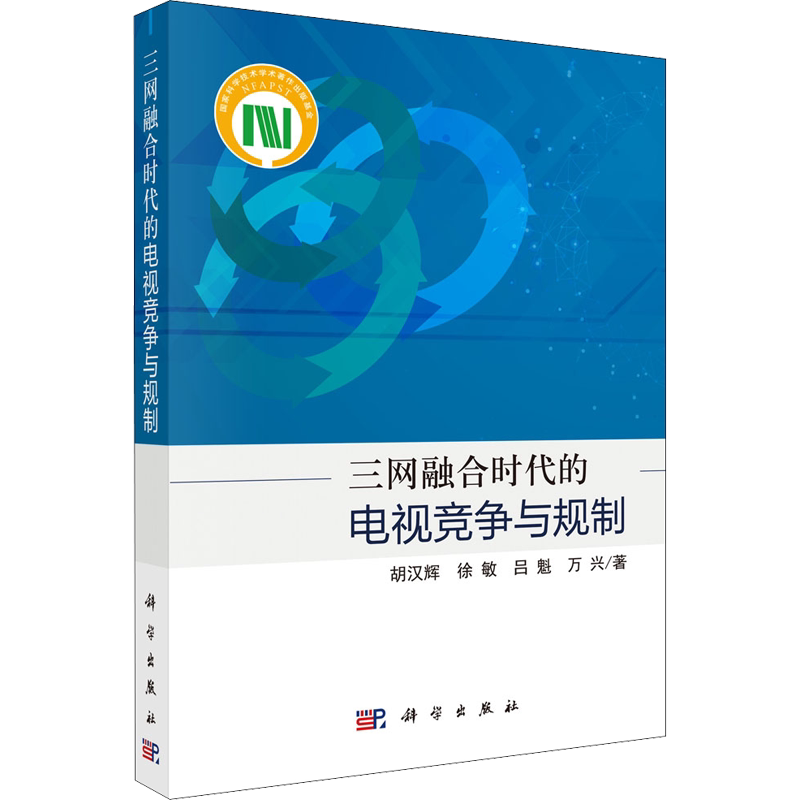 三网融合时代的电视竞争与规制 胡汉辉 等 科学出版社 正版书籍 新华书店旗舰店文轩官网