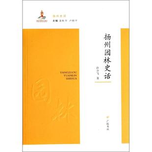 许少飞 扬州园林史话 新华文轩 书籍 丛书主编 广陵书社 著;袁秋年 正版 卢桂平 新华书店旗舰店文轩官网