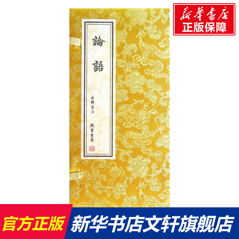 论语(经折装) (春秋)孔子 著作 国学经典四书五经 哲学经典书籍 中国哲学 线装书局 新华书店官网正版图书籍