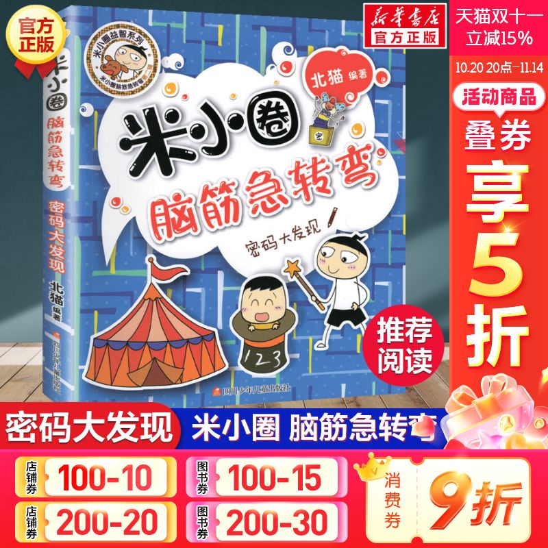 米小圈脑筋急转弯第二辑 密码大发现 北猫 6-12岁少儿童智力开发脑筋急转弯益智游戏 一二三年级小学生课外读物米小圈上学记正版书