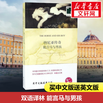 能言马与男孩译林出版社
