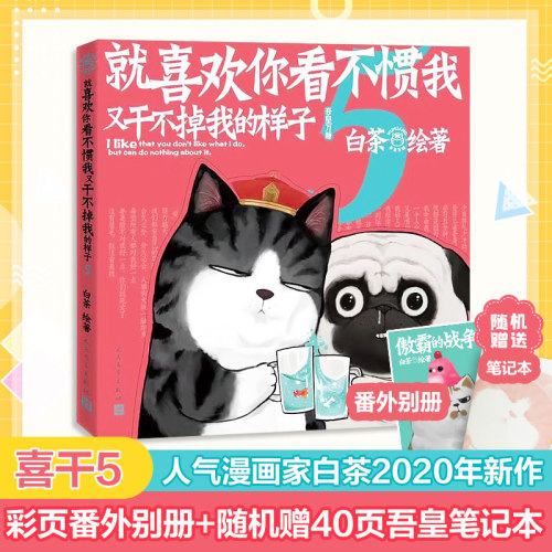 【新华文轩】【赠番外别册+随机赠吾皇笔记本】就喜欢你看不惯我又干不掉我的样子5 白茶 喜干5吾皇巴扎黑万睡的搞笑日常故事解压