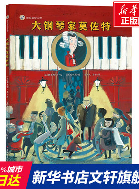 【新华文轩】大钢琴家莫佐特 (法)佩里娜·乔(Perrine Joe) 正版书籍 新华书店旗舰店文轩官网 明天出版社