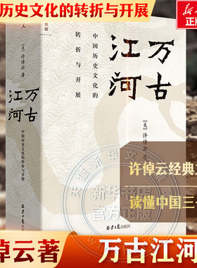 许倬云作品集单本任选】万古江河往里走安顿自己中国文化三部曲十日谈的精神说美国小史经纬华夏中国人的精神台湾400年文明三书