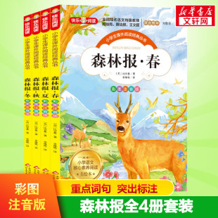4年级四年级下册课外书推荐 森林报春夏秋冬全套4册彩图注音美绘版 10周岁儿童读物班主任老师推 书目8 荐小学生课外阅读书籍 经典