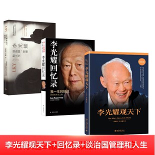 【 套装3册】李光耀观天下+李光耀回忆录+李光耀谈治国、管理和人生 正版书籍 李光耀著 北京大学出版社 新华文轩书店