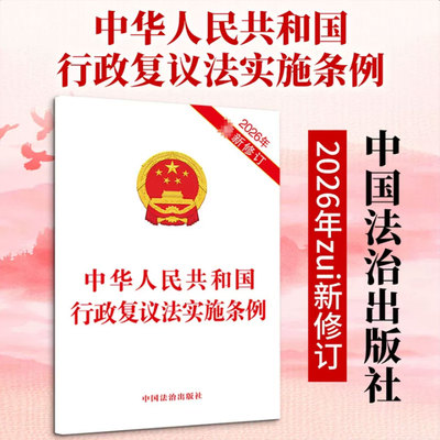 中华人民共和国行政复议法实施条例【2026年新修订】 中国法治出版社 正版书籍 新华书店旗舰店文轩官网 9787521661644
