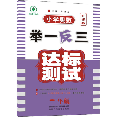 小学奥数举一反三达标测试 一年级 升级版 小学奥数举一反三数学思维训练 奥数教材配套试卷 奥数竞赛奥赛辅导同步讲解竞赛辅导
