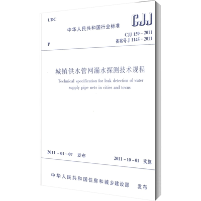 城镇供水管网漏水探测技术规程 CJJ 159-2011 备案号 J 1145-2011 正版书籍 新华书店旗舰店文轩官网 中国建筑工业出版社