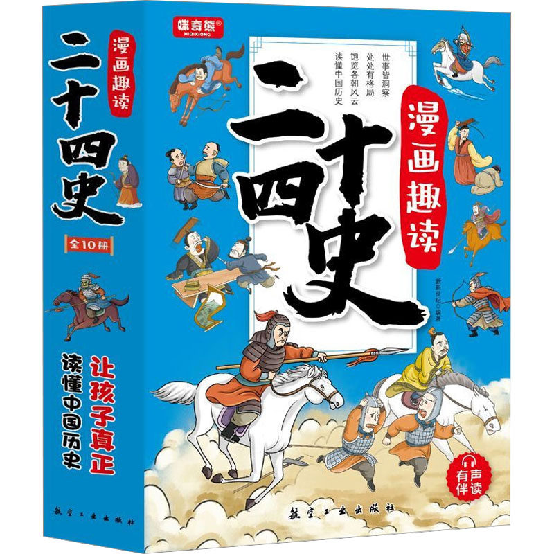 【新华文轩】漫画趣读二十四史(1-10) 正版书籍 新华书店旗舰店文轩官网 航空工业出版社
