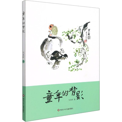 【新华文轩】童年的背影 马及时 故乡童年成长故事书儿童文学小学生三四五六年级课外书推荐阅读寒暑假书目四川少年儿童出版社正版