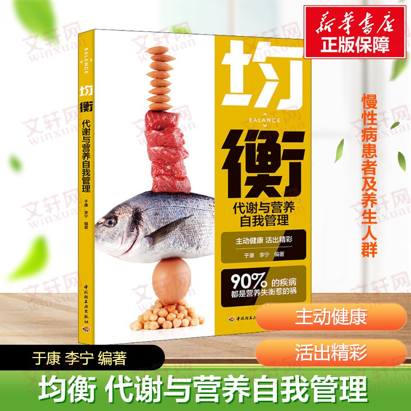 【新华文轩】均衡 代谢与营养自我管理 构建膳食模式，远离糖尿病、高血压、血脂异常、痛风等慢性病 中国轻工业出版社 正版书籍图片