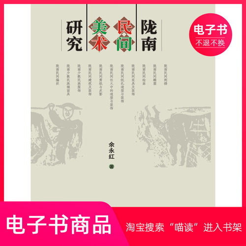 【电子书】陇南民间美术研究