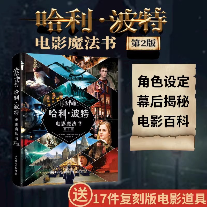 赠17件复刻版电影道具】哈利波特电影魔法书第2版精装珍藏jk罗琳Harrypotter全集与魔法石华纳官方推荐幕后揭秘少儿童礼品哈谜正版