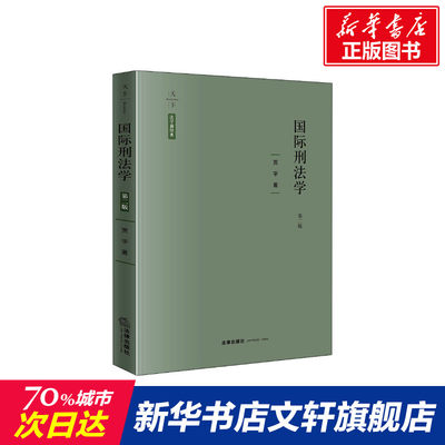 国际刑法学 第2版 贾宇 中国法律图书有限公司 正版书籍 新华书店旗舰店文轩官网