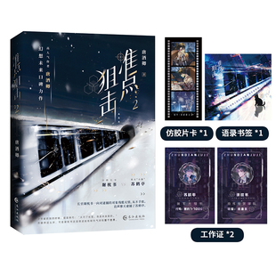 【新华文轩】准点狙击 2 唐酒卿 正版书籍小说畅销书 新华书店旗舰店文轩官网 长江出版社