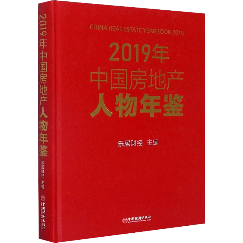 2019年中国房地产人物年鉴 乐居财经 中国经济出版社 正版书籍 新华书店旗舰店文轩官网