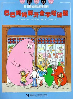 【新华文轩】巴巴妈妈解开金字塔谜题 (法)安娜特·缇森(Annette Tison),(法)德鲁斯·泰勒(Talus Taylor) 著