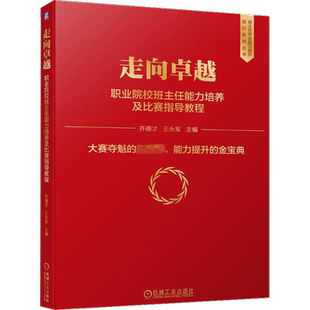 走向卓越 职业院校班主任能力培养及比赛指导教程 文教 齐德才,王永军编 教学方法及理论 中小学教师用书 老师教学机械工业出版社