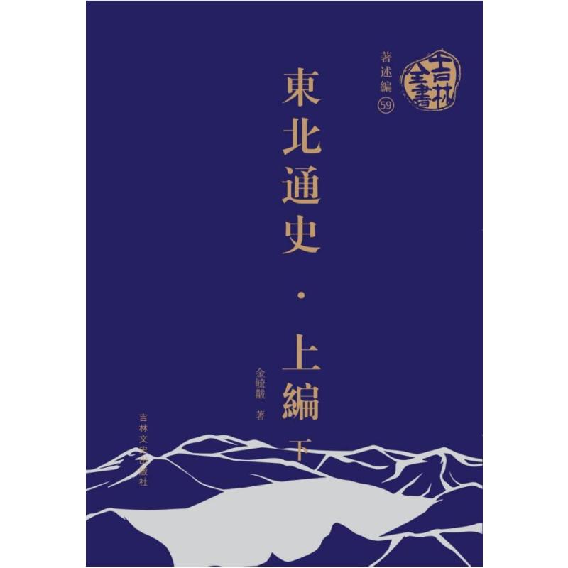 吉林全书——东北通史·上编(上下册) 金毓黻 著 吉林文史出版社 正版书籍 新华书店旗舰店文轩官网