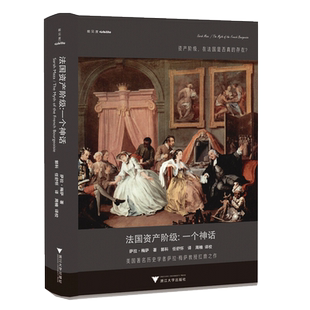 法国资产阶级:一个神话 (美)萨拉·梅萨(Sarah Maza) 浙江大学出版社 正版书籍 新华书店旗舰店文轩官网