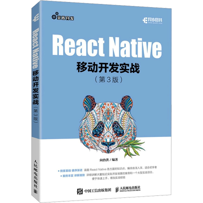 React Native移动开发实战(第3版) 正版书籍 新华书店旗舰店文轩官网 人民邮电出版社