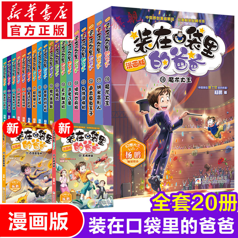 装在口袋里的爸爸漫画版全套20册 幻想大王杨鹏系列幻想故事书籍三四五六年级小学生课外阅读儿童漫画6-9-12周岁少儿图画读物正版
