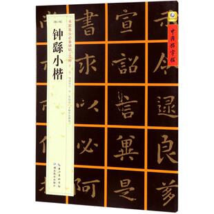 (魏小楷)钟繇小楷 张鹏涛 主编 楷书行书书法入门基础训练字帖 湖北教育出版社 新华书店官网正版图书籍