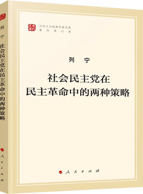 新华文轩 社会民主党在民主革命中的两种策略 马列主义经典作家文库著作单行本 人民出版社 正版书籍