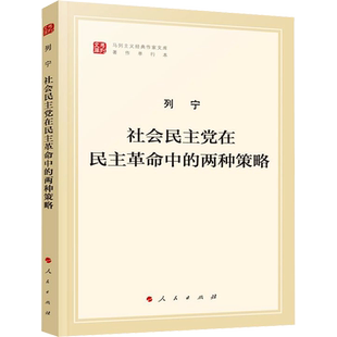 新华文轩 社会民主党在民主革命中的两种策略 马列主义经典作家文库著作单行本 人民出版社 正版书籍