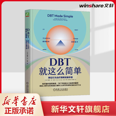【新华文轩】DBT就这么简单 辩证行为治疗简明实操手册 (加)谢里·范·狄克 机械工业出版社 正版书籍 新华书店旗舰店文轩官网