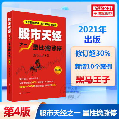 【新华文轩】股市天经之1 量柱擒涨停 第4版 黑马王子 四川人民出版社 正版书籍 新华书店旗舰店文轩官网