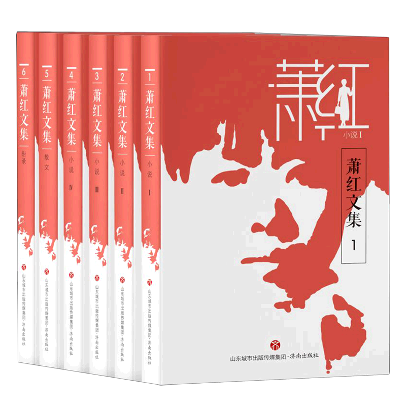 【新华文轩】萧红文集(共6册) 萧红 正版书籍小说畅销书 新华书店旗舰店文轩官网 济南出版社