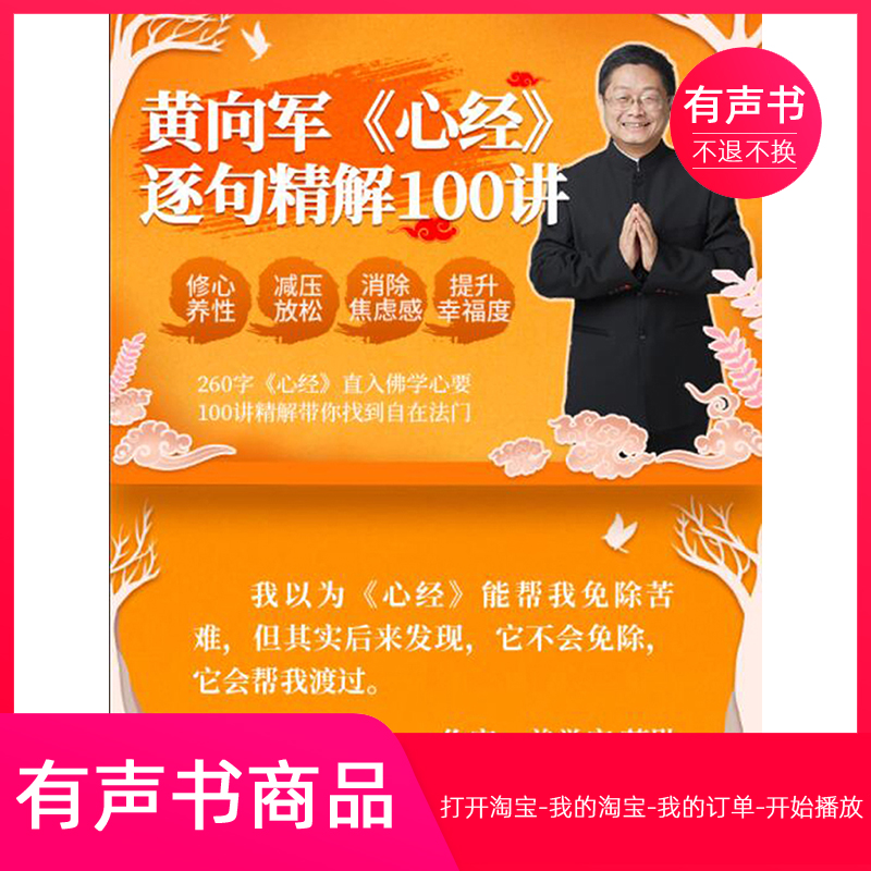 【有声书】黄向军《心经》逐句精解100讲