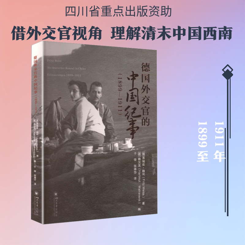 德国外交官的中国纪事(1899—1911) 清末中国见闻 德文译著 (德)弗瑞兹·魏司 著 四川大学出版社
